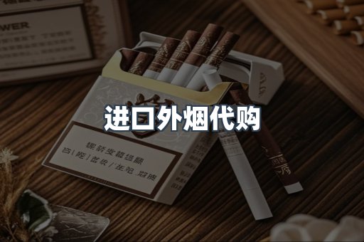 进口外烟代购