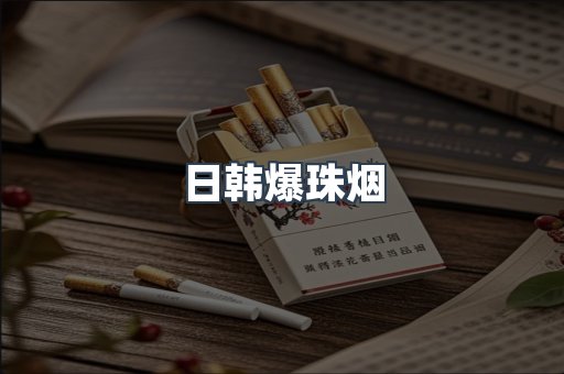 日韩爆珠烟