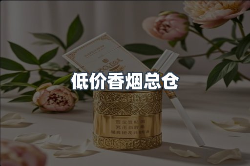 低价香烟总仓